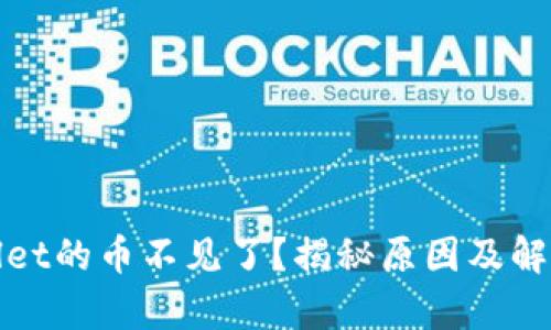 tpWallet的币不见了?揭秘原因及解决方案