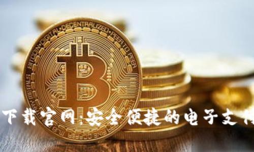 手机钱包下载官网:安全便捷的电子支付解决方案