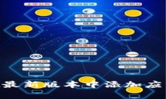 如何在tpWallet最新版本中添加应用：详