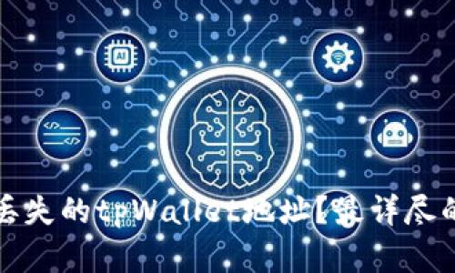 如何找回丢失的tpWallet地址？最详尽的解决方案
