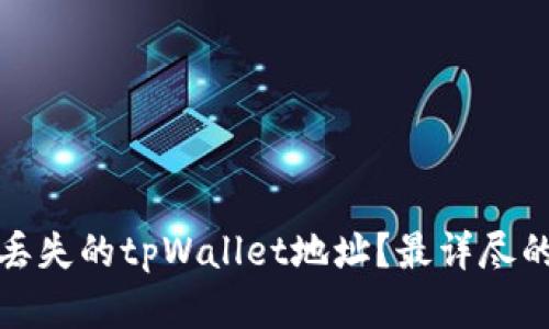 如何找回丢失的tpWallet地址？最详尽的解决方案