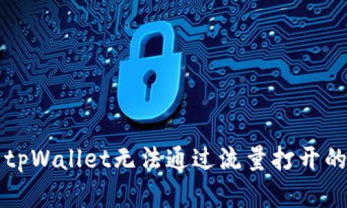 解决tpWallet无法通过流量打开的问题