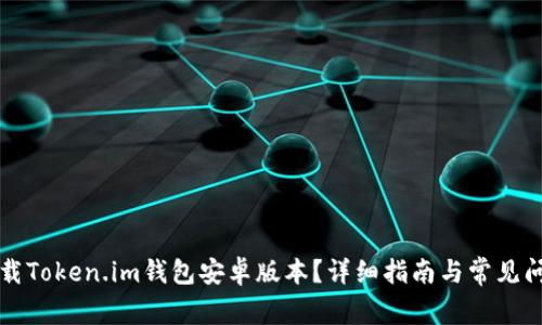 如何下载Token.im钱包安卓版本?详细指南与常见问题解析