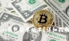 如何下载Token.im钱包安卓版本？详细指
