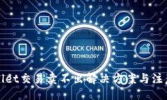 正tpWallet交易卖不出解决方案与注意事