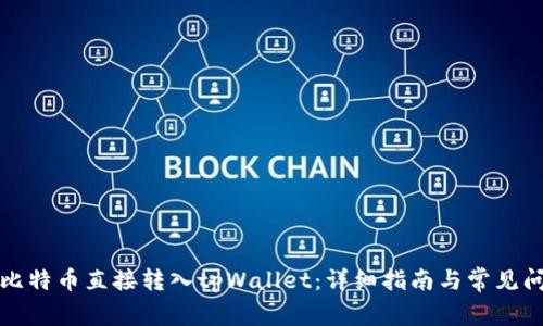 如何将比特币直接转入tpWallet：详细指南与常见问题解答