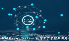   全面解析tpWallettron：数字资产管理的