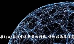 如何在tpWallet中进行互相转账：详细指