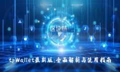 tpWallet最新版：全面解析与使用指南