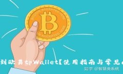  如何找到欧易tpWallet？使用指南与常见