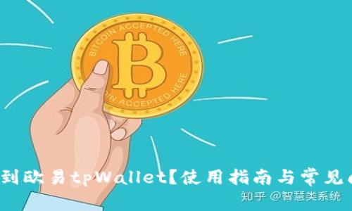 如何找到欧易tpWallet?使用指南与常见问题解答