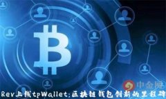 Rev上线tpWallet：区块链钱包创新的里程