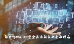 解决tpWallet资金显示错误的全面指南