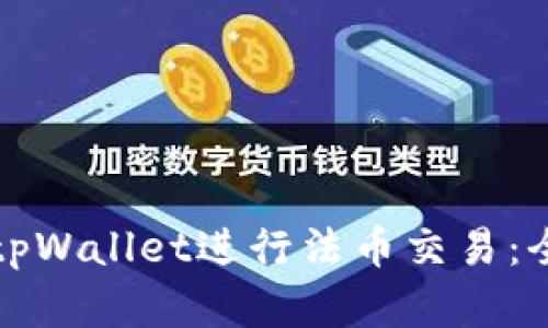 如何在tpWallet进行法币交易:全面指南