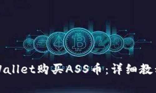如何使用tpWallet购买ASS币:详细教程与注意事项