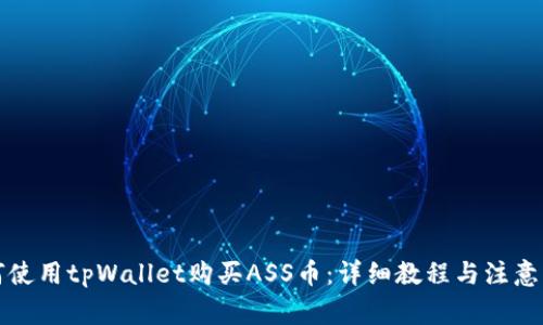 如何使用tpWallet购买ASS币:详细教程与注意事项