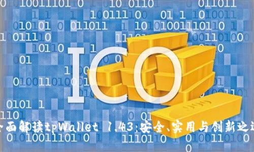 全面解读tpWallet 1.43：安全、实用与创新之选