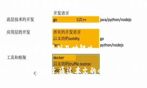    了解tpWallet：区块链钱包的链名称与功能  / 
 guanjianci  tpWallet, 区块链, 钱包, 数字资产  /guanjianci 

# 理解tpWallet及其链名称

tpWallet是一款现代化的区块链数字钱包，其设计目标是为用户提供安全、便捷的数字资产管理服务。随着区块链和加密货币的迅猛发展，钱包的需求也日益增加。tpWallet的链名称以及其功能特性使其在众多钱包中脱颖而出。

## tpWallet的链名称是什么？

tpWallet的链名称通常与其支持的区块链网络相关。当前，tpWallet主要支持Ethereum（以太坊）、Binance Smart Chain（币安智能链）和Polygon（弥达链）等主流区块链。这些链名称的支持不仅提高了资产的流动性，还为用户提供了更广泛的交易和投资机会。

在不同的链上，用户可以管理不同类型的数字资产包括ERC-20代币、BEP-20代币等。这种灵活性使得tpWallet成为用户进行多链管理的理想选择。

## tpWallet的核心功能

tpWallet不仅提供链名称的便利性，还拥有其他多种核心功能，以满足用户不同的需求：

### 1. 简洁的用户界面

tpWallet拥有直观且用户友好的界面，使得即使是新手用户也可以轻松使用。通过清晰的分层展示，用户可以快速找到所需功能，提高了整体的用户体验。

### 2. 多链支持

如前所述，tpWallet支持多个区块链网络，这意味着用户可以在一个平台上管理不同类型的数字资产。无论你是在进行DeFi操作、交易或是简单的资产存储，tpWallet都能够提供相关的解决方案。

### 3. 高度的安全性

资产的安全性是任何区块链钱包的重中之重。tpWallet采用了行业领先的加密技术，确保用户的私钥不会被泄露。此外，tpWallet还提供了多重身份验证和冷存储选项，以增强安全性。

### 4. 便捷的交易功能

tpWallet内建了多种交易功能，包括快速交换、发送和接收数字资产的工具。用户可以轻松进行交易，而不会感到困惑，其交易速度也相对较快。

### 5. 客户支持

为了帮助用户解决各种可能出现的问题，tpWallet提供了全面的客户支持，包括在线聊天、电子邮件支持和教程等。

## 常见问题解答

在理解tpWallet的基本信息后，用户可能会有一些额外的疑问。以下是关于tpWallet的一些常见问题解答。

### 问题1：tpWallet是如何确保用户资产安全的？

安全性是用户选择数字钱包时考虑的关键因素。tpWallet采取了多种步骤确保用户的资产安全：

#### 1. 私钥控制

tpWallet允许用户完整控制他们的私钥。与某些在线钱包不同，tpWallet不会存储用户的私钥，而是将其存储在用户设备的安全区。这意味着即使tpWallet的服务器遭到攻击，用户的资产也不会受到威胁。

#### 2. 高级加密技术

tpWallet运用了多种加密技术，包括AES-256加密和SSL协议，以确保用户的敏感信息在传输和存储过程中的安全。

#### 3. 多重身份验证

为了进一步提高安全性，tpWallet可选地提供多重身份验证，确保只有经过验证的用户才能访问其账户。这种机制对抵御未授权访问起到了重要作用。

#### 4. 定期安全审计

tpWallet定期进行安全审计，确保所有功能和协议的代码是最新的，并没有安全漏洞。此外，tpWallet也鼓励社区用户报告潜在的安全问题。

### 问题2：tpWallet支持哪些区块链？

tpWallet的多链支持是其一大卖点，以下是tpWallet目前支持的主要区块链网络：

#### 1. Ethereum

Ethereum是tpWallet支持的第一条链，用户可以使用tpWallet管理所有基于以太坊的资产，包括各种ERC-20代币。Ethereum不仅是最大的智能合约平台，也是许多DeFi项目的基础。

#### 2. Binance Smart Chain

Binance Smart Chain是一条以高交易速度和低交易费用而闻名的链，tpWallet支持用户在这一链上管理BEP-20代币。这使得用户能够参与快速增长的DeFi生态系统。

#### 3. Polygon

Polygon是一个二层扩展解决方案，旨在提升以太坊的可扩展性。tpWallet支持在Polygon上进行交易，从而为用户提供更快速的交易体验和更低的成本。

#### 4. 其他链

此外，tpWallet未来可能会扩展支持更多的区块链，用户可以关注tpWallet的更新公告，了解最新的支持链信息。

### 问题3：如何使用tpWallet进行交易？

tpWallet使得数字资产的交易过程变得简单明了。以下是有关如何使用tpWallet进行交易的详细步骤：

#### 1. 注册和设置账户

首先，用户需要下载tpWallet应用并注册账户。在注册过程中，用户需要设置安全密码，并妥善保存生成的私钥和助记词。

#### 2. 添加资产

完成注册后，用户可以在tpWallet中添加要管理的数字资产。用户只需输入相应的地址，tpWallet会自动检测并添加支持的代币。

#### 3. 进行交易

在添加资产后，用户可以执行以下交易：

- **发送资产**：用户选择要发送的资产，输入接收方的地址及发送数量，确认交易信息后提交。
  
- **接收资产**：用户可以提供其钱包地址，便于他人向其发送资产。tpWallet会为每种资产生成相应的接收地址。
  
- **交换资产**：tpWallet提供的交换功能，使用户能够在不同的代币之间进行转换。例如，用户可以轻松地将ERC-20代币转换为BEP-20代币。

#### 4. 交易记录查询

tpWallet会自动保存所有交易记录，用户可以随时查询历史交易，以便于管理资产和进行财务计划。

### 问题4：tpWallet与其他钱包的区别是什么？

tpWallet在数字钱包市场中与其他钱包相比，主要有以下几个特色和优势：

#### 1. 多链支持的优势

与许多只支持单一链或有限链的钱包不同，tpWallet的多链支持使得用户能够整合不同的数字资产，管理更加高效，这对于多元化投资的用户尤其重要。

#### 2. 用户友好的界面

tpWallet的界面设计关注用户体验，尤其是对新手用户友好。许多钱包界面复杂，需要时间学习使用，而tpWallet的界面直观，确保用户快速上手。

#### 3. 先进的安全措施

tpWallet在安全性上所做的努力，诸如私钥控制和多重身份验证，都是为了确保用户资产的安全。尽管市场上其他钱包也在强调安全性，tpWallet的多层次安全策略仍然是其一大亮点。

#### 4. 客户支持质量

tpWallet提供的客户支持非常全面，包括在线聊天和详细的常见问题解答。无论是初学者还是高级用户，遇到任何问题均能得到及时解决。

总结来说，tpWallet凭借其多链支持、用户友好的界面和高水平的安全性，成为区块链用户在管理数字资产时的一个可靠选择。通过本文的介绍，相信用户对tpWallet及其链名称有了更深的了解，期待tpWallet在未来能带来更好的用户体验和新鲜的功能。