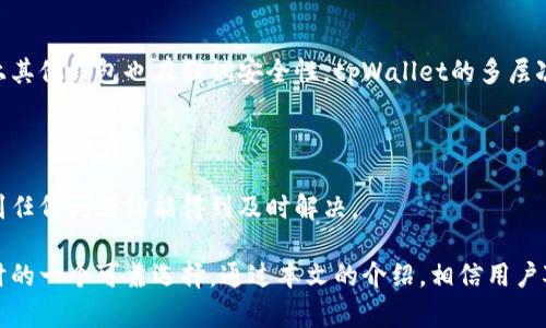    了解tpWallet：区块链钱包的链名称与功能  / 
 guanjianci  tpWallet, 区块链, 钱包, 数字资产  /guanjianci 

# 理解tpWallet及其链名称

tpWallet是一款现代化的区块链数字钱包，其设计目标是为用户提供安全、便捷的数字资产管理服务。随着区块链和加密货币的迅猛发展，钱包的需求也日益增加。tpWallet的链名称以及其功能特性使其在众多钱包中脱颖而出。

## tpWallet的链名称是什么？

tpWallet的链名称通常与其支持的区块链网络相关。当前，tpWallet主要支持Ethereum（以太坊）、Binance Smart Chain（币安智能链）和Polygon（弥达链）等主流区块链。这些链名称的支持不仅提高了资产的流动性，还为用户提供了更广泛的交易和投资机会。

在不同的链上，用户可以管理不同类型的数字资产包括ERC-20代币、BEP-20代币等。这种灵活性使得tpWallet成为用户进行多链管理的理想选择。

## tpWallet的核心功能

tpWallet不仅提供链名称的便利性，还拥有其他多种核心功能，以满足用户不同的需求：

### 1. 简洁的用户界面

tpWallet拥有直观且用户友好的界面，使得即使是新手用户也可以轻松使用。通过清晰的分层展示，用户可以快速找到所需功能，提高了整体的用户体验。

### 2. 多链支持

如前所述，tpWallet支持多个区块链网络，这意味着用户可以在一个平台上管理不同类型的数字资产。无论你是在进行DeFi操作、交易或是简单的资产存储，tpWallet都能够提供相关的解决方案。

### 3. 高度的安全性

资产的安全性是任何区块链钱包的重中之重。tpWallet采用了行业领先的加密技术，确保用户的私钥不会被泄露。此外，tpWallet还提供了多重身份验证和冷存储选项，以增强安全性。

### 4. 便捷的交易功能

tpWallet内建了多种交易功能，包括快速交换、发送和接收数字资产的工具。用户可以轻松进行交易，而不会感到困惑，其交易速度也相对较快。

### 5. 客户支持

为了帮助用户解决各种可能出现的问题，tpWallet提供了全面的客户支持，包括在线聊天、电子邮件支持和教程等。

## 常见问题解答

在理解tpWallet的基本信息后，用户可能会有一些额外的疑问。以下是关于tpWallet的一些常见问题解答。

### 问题1：tpWallet是如何确保用户资产安全的？

安全性是用户选择数字钱包时考虑的关键因素。tpWallet采取了多种步骤确保用户的资产安全：

#### 1. 私钥控制

tpWallet允许用户完整控制他们的私钥。与某些在线钱包不同，tpWallet不会存储用户的私钥，而是将其存储在用户设备的安全区。这意味着即使tpWallet的服务器遭到攻击，用户的资产也不会受到威胁。

#### 2. 高级加密技术

tpWallet运用了多种加密技术，包括AES-256加密和SSL协议，以确保用户的敏感信息在传输和存储过程中的安全。

#### 3. 多重身份验证

为了进一步提高安全性，tpWallet可选地提供多重身份验证，确保只有经过验证的用户才能访问其账户。这种机制对抵御未授权访问起到了重要作用。

#### 4. 定期安全审计

tpWallet定期进行安全审计，确保所有功能和协议的代码是最新的，并没有安全漏洞。此外，tpWallet也鼓励社区用户报告潜在的安全问题。

### 问题2：tpWallet支持哪些区块链？

tpWallet的多链支持是其一大卖点，以下是tpWallet目前支持的主要区块链网络：

#### 1. Ethereum

Ethereum是tpWallet支持的第一条链，用户可以使用tpWallet管理所有基于以太坊的资产，包括各种ERC-20代币。Ethereum不仅是最大的智能合约平台，也是许多DeFi项目的基础。

#### 2. Binance Smart Chain

Binance Smart Chain是一条以高交易速度和低交易费用而闻名的链，tpWallet支持用户在这一链上管理BEP-20代币。这使得用户能够参与快速增长的DeFi生态系统。

#### 3. Polygon

Polygon是一个二层扩展解决方案，旨在提升以太坊的可扩展性。tpWallet支持在Polygon上进行交易，从而为用户提供更快速的交易体验和更低的成本。

#### 4. 其他链

此外，tpWallet未来可能会扩展支持更多的区块链，用户可以关注tpWallet的更新公告，了解最新的支持链信息。

### 问题3：如何使用tpWallet进行交易？

tpWallet使得数字资产的交易过程变得简单明了。以下是有关如何使用tpWallet进行交易的详细步骤：

#### 1. 注册和设置账户

首先，用户需要下载tpWallet应用并注册账户。在注册过程中，用户需要设置安全密码，并妥善保存生成的私钥和助记词。

#### 2. 添加资产

完成注册后，用户可以在tpWallet中添加要管理的数字资产。用户只需输入相应的地址，tpWallet会自动检测并添加支持的代币。

#### 3. 进行交易

在添加资产后，用户可以执行以下交易：

- **发送资产**：用户选择要发送的资产，输入接收方的地址及发送数量，确认交易信息后提交。
  
- **接收资产**：用户可以提供其钱包地址，便于他人向其发送资产。tpWallet会为每种资产生成相应的接收地址。
  
- **交换资产**：tpWallet提供的交换功能，使用户能够在不同的代币之间进行转换。例如，用户可以轻松地将ERC-20代币转换为BEP-20代币。

#### 4. 交易记录查询

tpWallet会自动保存所有交易记录，用户可以随时查询历史交易，以便于管理资产和进行财务计划。

### 问题4：tpWallet与其他钱包的区别是什么？

tpWallet在数字钱包市场中与其他钱包相比，主要有以下几个特色和优势：

#### 1. 多链支持的优势

与许多只支持单一链或有限链的钱包不同，tpWallet的多链支持使得用户能够整合不同的数字资产，管理更加高效，这对于多元化投资的用户尤其重要。

#### 2. 用户友好的界面

tpWallet的界面设计关注用户体验，尤其是对新手用户友好。许多钱包界面复杂，需要时间学习使用，而tpWallet的界面直观，确保用户快速上手。

#### 3. 先进的安全措施

tpWallet在安全性上所做的努力，诸如私钥控制和多重身份验证，都是为了确保用户资产的安全。尽管市场上其他钱包也在强调安全性，tpWallet的多层次安全策略仍然是其一大亮点。

#### 4. 客户支持质量

tpWallet提供的客户支持非常全面，包括在线聊天和详细的常见问题解答。无论是初学者还是高级用户，遇到任何问题均能得到及时解决。

总结来说，tpWallet凭借其多链支持、用户友好的界面和高水平的安全性，成为区块链用户在管理数字资产时的一个可靠选择。通过本文的介绍，相信用户对tpWallet及其链名称有了更深的了解，期待tpWallet在未来能带来更好的用户体验和新鲜的功能。