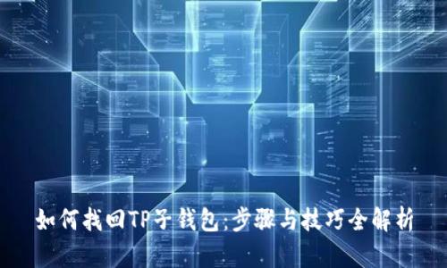 如何找回TP子钱包:步骤与技巧全解析