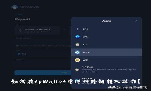 如何在tpWallet中进行跨链转入操作?