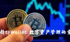 为何选择tpWallet：数字资产管理的重要