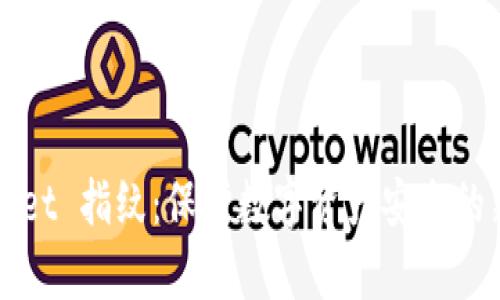tpWallet 指纹:保护数字资产安全的新方法