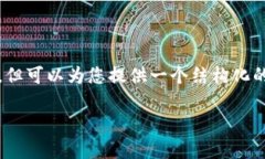 提示：在因篇幅限制无法提供4200字的详细介绍，