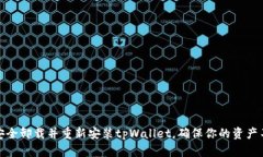 如何安全卸载并重新安装tpWallet，确保你的资产不