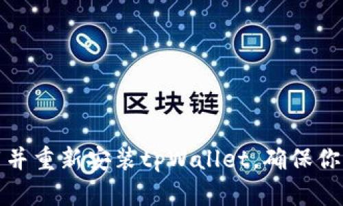 如何安全卸载并重新安装tpWallet，确保你的资产不丢失