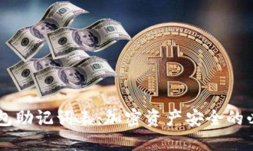 了解钱包助记词表：加密资产安全的必备知识
