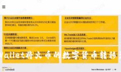 如何通过tpWallet将火币的数字货币转移至币安交易