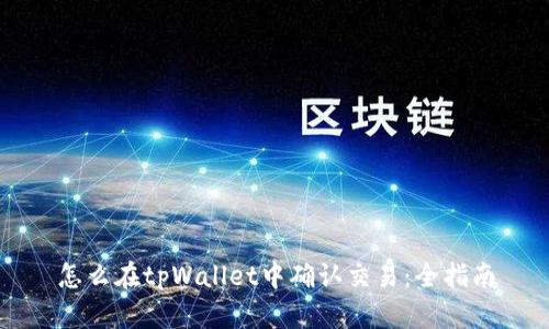 怎么在tpWallet中确认交易：全指南