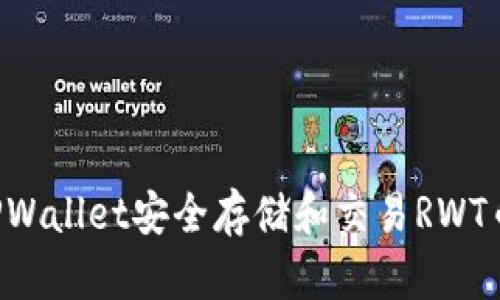 如何使用TPWallet安全存储和交易RWT币：详细指南