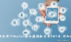 如何使用TPWallet安全存储和交易RWT币：