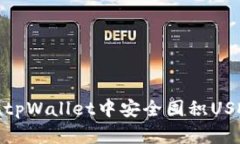 如何在tpWallet中安全囤积USDT（U）？