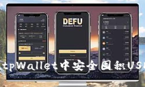 如何在tpWallet中安全囤积USDT(U)?