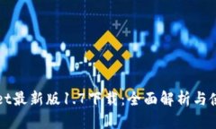 tpWallet最新版1.7下载：全面解析与使用