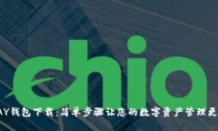 TOPAY钱包下载：简单步骤让您的数字资