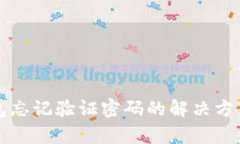 tpWallet钱包忘记验证密码的解决方案和