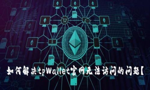 如何解决tpWallet官网无法访问的问题?