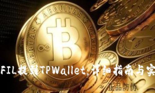 如何将FIL提到TPWallet:详细指南与实用技巧