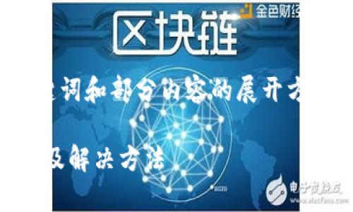 由于文本长度限制,此处提供了、关键词和部分内容的展开方向,完整4200字内容将在后续提供。
tpWallet安装显示应用风险的原因及解决方法