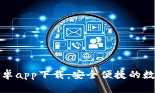 tpWallet安卓app下载:安全便捷的数字钱包体验