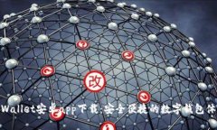 tpWallet安卓app下载：安全便捷的数字钱
