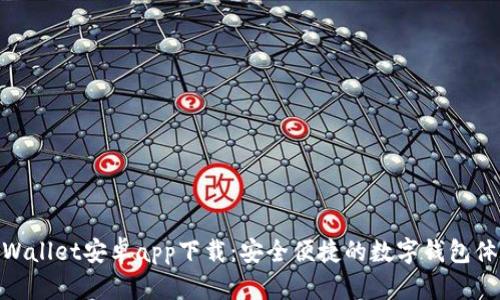 tpWallet安卓app下载:安全便捷的数字钱包体验
