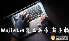 tpWallet内怎么买币：新手指南
