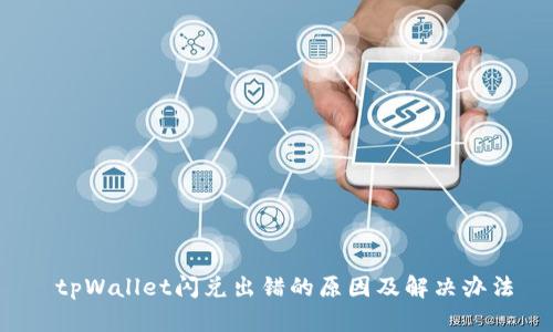  tpWallet闪兑出错的原因及解决办法