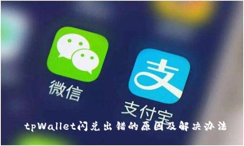  tpWallet闪兑出错的原因及解决办法