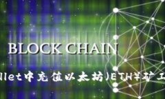 如何在tpWallet中充值以太坊（ETH）矿工